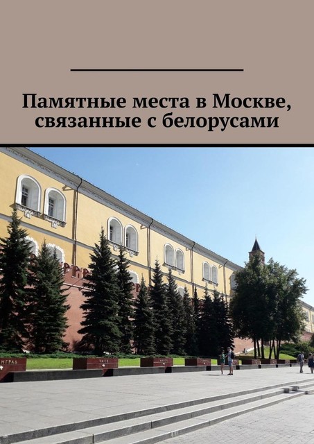 Памятные места в Москве, связанные с белорусами, Владимир Кулик, Валерий Карданов, Алла Тужилкина