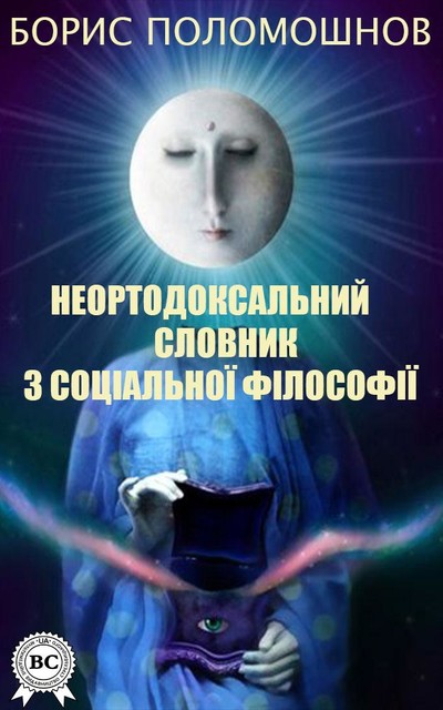 Неортодоксальний словник з соціальної філософії, Борис Пoломошнов