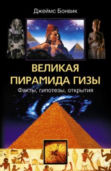Великая пирамида Гизы. Факты, гипотезы, открытия, Джеймс Бонвик