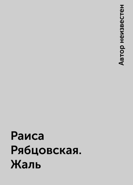 Раиса Рябцовская. Жаль, 
