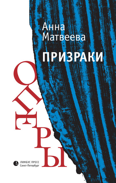 Призраки оперы (сборник), Анна Матвеева