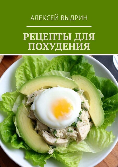 Рецепты для похудения, Алексей Выдрин
