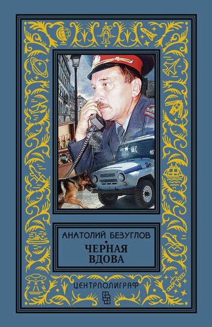 Черная вдова, Анатолий Безуглов