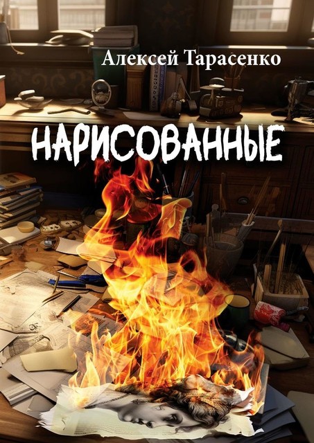 Нарисованные, Алексей Тарасенко