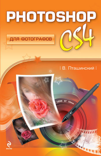 Photoshop CS4 для фотографов, Владимир Пташинский