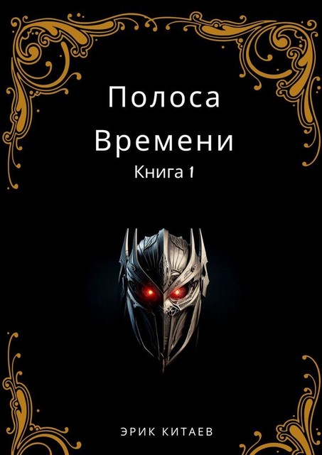 Полоса Времени: Книга 1, Эрик Китаев