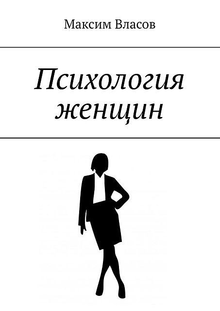 Психология женщин, Максим Власов