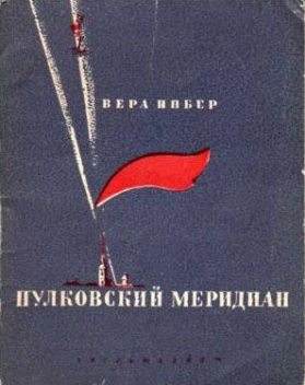 Пулковский меридиан, Вера Инбер