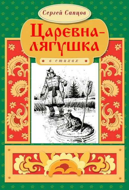Царевна-лягушка, Сергей Сапцов