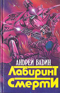 Никто не вернется живым, Андрей Бадин