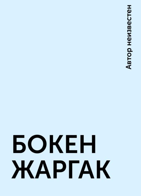 БОКЕН ЖАРГАК, 