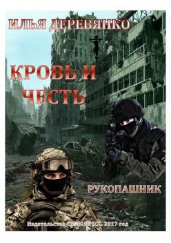 Рукопашник, Илья Деревянко