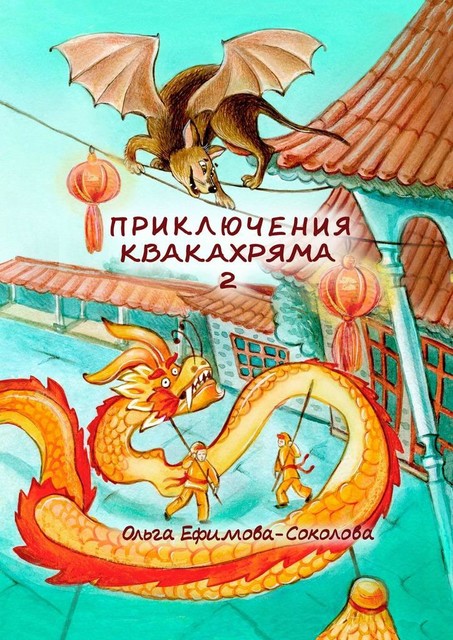 Приключения Квакахряма 2, Ольга Ефимова-Соколова