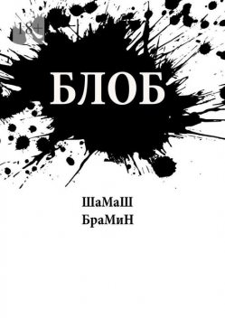 Блоб, ШаМаШ БраМиН