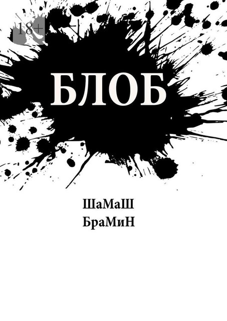 Блоб, ШаМаШ БраМиН