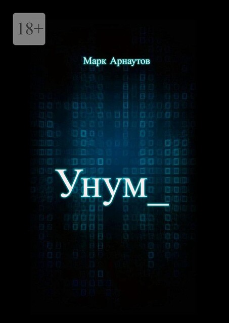 Унум, Марк Арнаутов