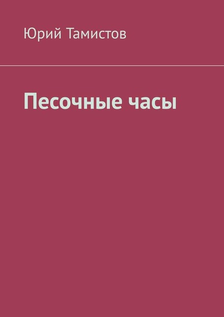 Песочные часы, Юрий Тамистов