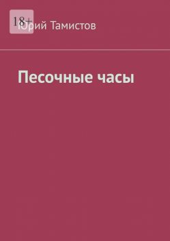 Песочные часы, Юрий Тамистов