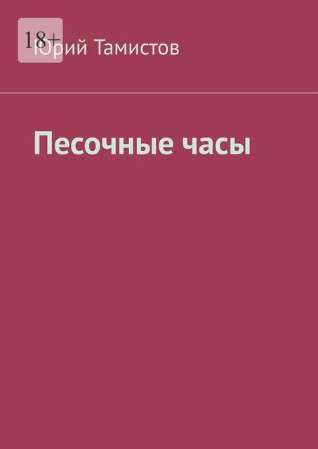 Песочные часы, Юрий Тамистов