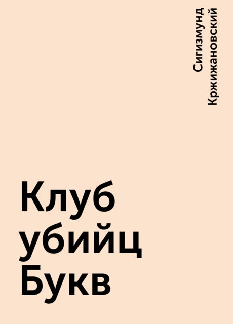 Клуб убийц Букв, Сигизмунд Кржижановский