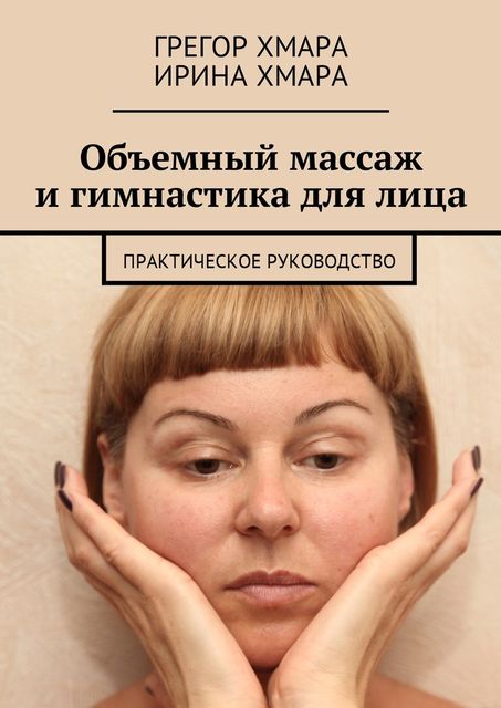 Объемный массаж и гимнастика для лица, Грегор Хмара, Ирина Хмара