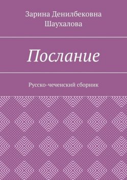 Послание. Русско-чеченский сборник, Зарина Шаухалова