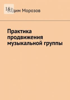 Практика продвижения музыкальной группы, Вадим Морозов