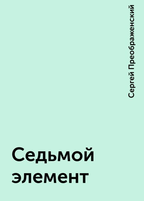 Седьмой элемент, Сергей Преображенский
