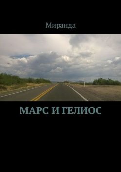 Марс и Гелиос, Миранда