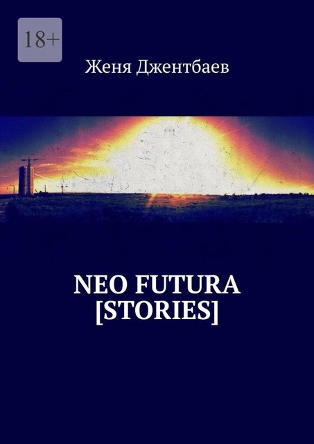 neo futura, Женя Джентбаев