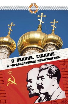 О Ленине, Сталине и «православных коммунистах», Елена Зубова