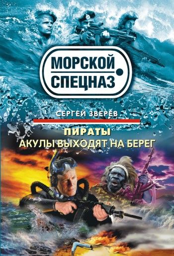 Пираты. Акулы выходят на берег, Сергей Зверев