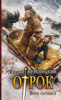 Отрок. Книга 1. Внук сотника, Евгений Красницкий