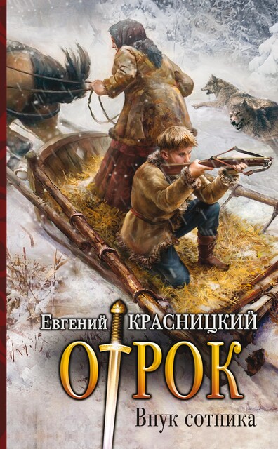 Отрок. Книга 1. Внук сотника, Евгений Красницкий