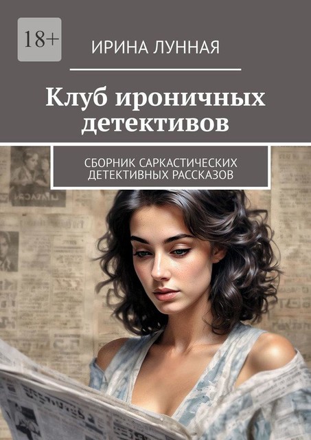 Клуб ироничных детективов, Ирина Лунная