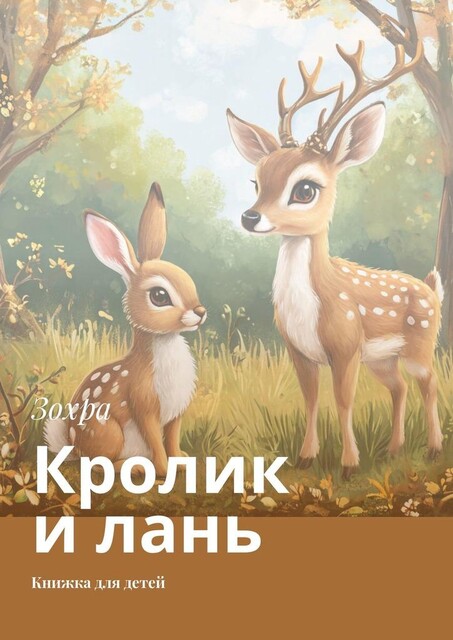 Кролик и лань. Книжка для детей, Зохра