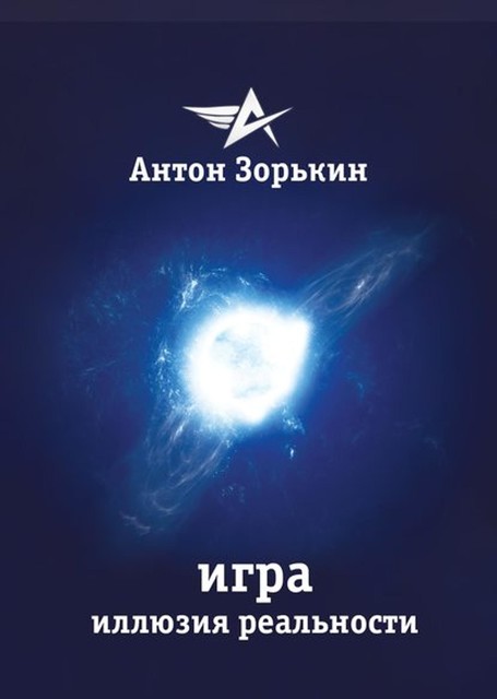 Игра. Иллюзия реальности, Антон Зорькин