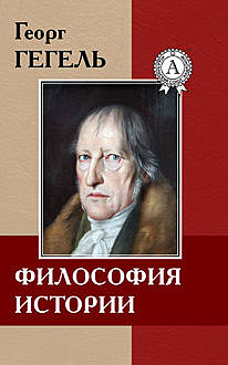 Философия истории, Георг Вильгельм Фридрих Гегель