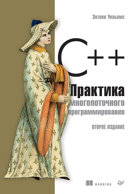 C++. Практика многопоточного программирования, 