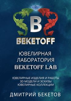Ювелирная лаборатория «BEKETOFF LAB, Дмитрий Бекетов