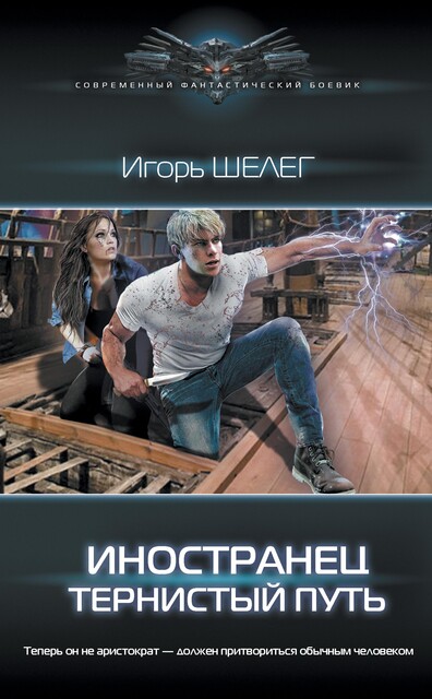 Иностранец 5. Тернистый путь, Игорь Шелег
