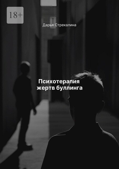 Психотерапия жертв буллинга, Дарья Стрекалина
