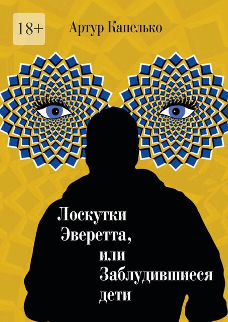 Лоскутки Эверетта, или Заблудившиеся дети, Артур Капелько
