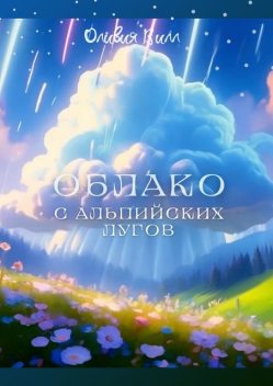 Облако с Альпийских лугов, Оливия Вилл