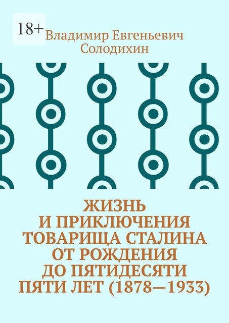 Жизнь и приключения товарища Сталина от рождения до пятидесяти пяти лет (1878—1933), Владимир Солодихин