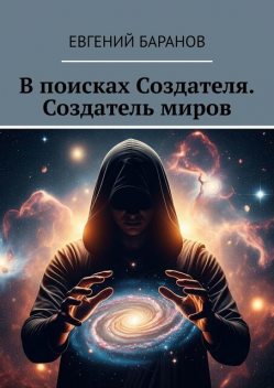В поисках Создателя. Создатель миров, Евгений Баранов