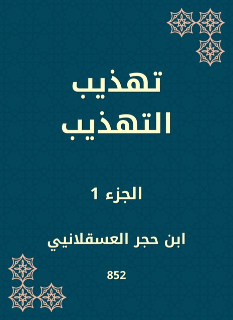 تهذيب التهذيب, ابن حجر العسقلاني