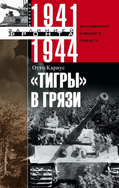 Тигры» в грязи. Воспоминания немецкого танкиста. 1941–1944, Отто Кариус