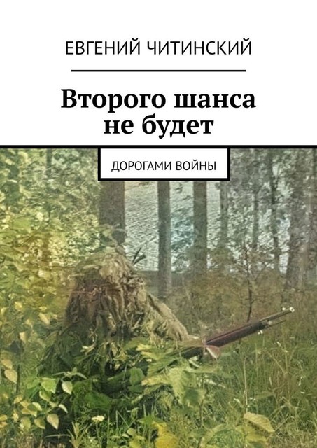 Второго шанса не будет. Дорогами войны, Евгений Читинский