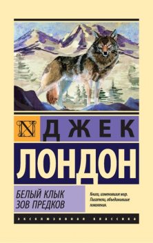 Белый Клык. Зов предков (сборник), Джек Лондон